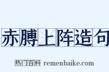 赤膊上阵造句是什么意思的图片